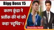 Bigg Boss 15: Karan Kundrra ने Pratik Sehajpal की मां को कहा 'Stupid', हुआ हंगामा | वनइंडिया हिंदी