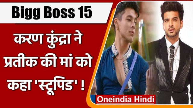 Bigg Boss 15: Karan Kundrra ने Pratik Sehajpal की मां को कहा 'Stupid', हुआ हंगामा | वनइंडिया हिंदी