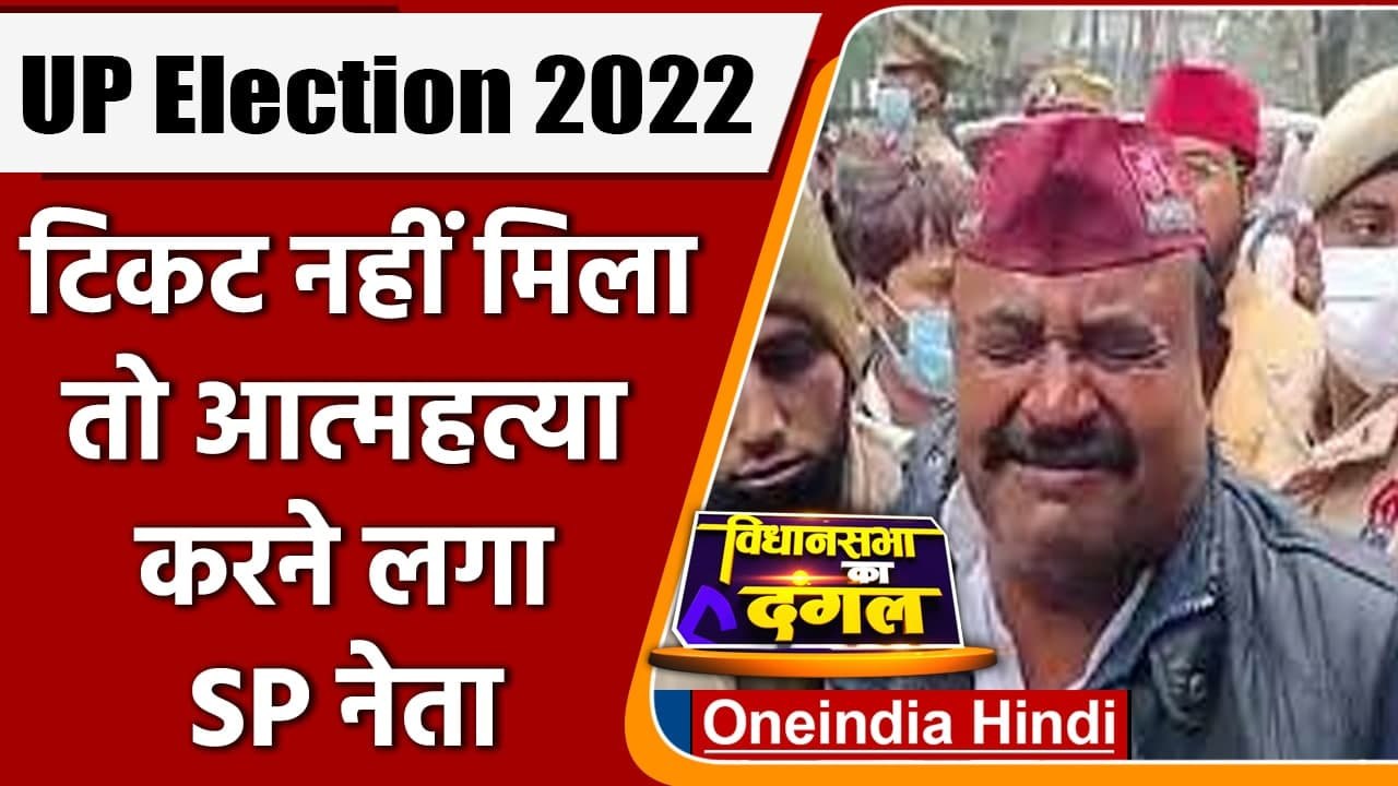 UP Election 2022: टिकट न मिलने से नाराज SP नेता ने की आत्मदाह की कोशिश | Lucknow | वनइंडिया हिंदी