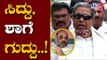 ಸಿದ್ದು, ಅಮಿತ್ ​ಶಾಗೆ ಗುದ್ದು..! | Siddaramaiah Lashes Out Amit Shah and BJP Leaders | TV5 Kannada
