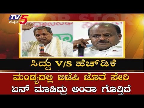 ಸಿದ್ದರಾಮಯ್ಯನ ನಾಟಕ ಎಲ್ಲಾ ನನಗೆ ಗೊತ್ತಿದೆ | HD Kumaraswamy Slams Siddaramaiah | TV5 Kannada