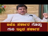 ಬಿಜೆಪಿ ಸರ್ಕಾರ ಗೊತ್ತು ಗುರಿ ಇಲ್ಲದ ಸರ್ಕಾರ | MB Patil Takes On BJP Govt | TV5 Kannada