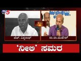 ಉಪ ಕದನದ ಹೊಸ್ತಿಲಲ್ಲಿ ನೀಲಿ ಸಮರ | Sara Mahesh v/s H Vishwanath | Mysore | TV5 Kannada