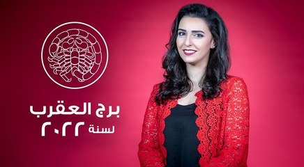 توقعات برج العقرب لعام 2022