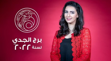 توقعات برج الجدي لعام 2022