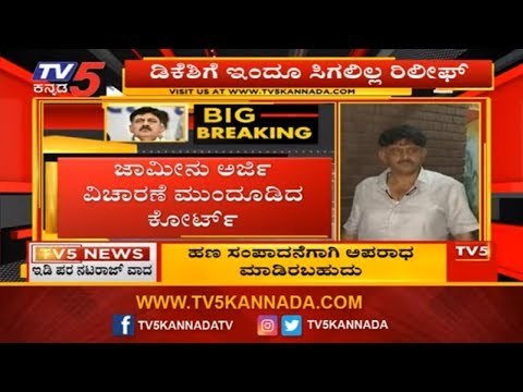 ಡಿಕೆಶಿ ಜಾಮೀನು ಅರ್ಜಿ ಮುಂದೂಡಿದ ಕೋರ್ಟ್​ | DK Shivakumar Bail Plea | ED Court | TV5 Kannada