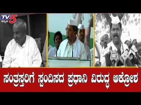 ಮೋದಿ ಪ್ರಧಾನಿಯಾಗಿದ್ದು ದೇಶದ ದುರ್ದೈವ | Siddaramaiah | HD Devegowda | Modi | TV5 Kannada