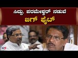 ಸಿದ್ದು, ಪರಮೇಶ್ವರ್ ನಡುವೆ ಬಿಗ್ ಫೈಟ್ | Siddaramaiah | G. Parameshwara | TV5 Kannada