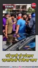 रतलाम: गंदे पानी से परेशान रहवासियों ने किया जाम