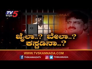 ಫುಲ್ ಟೆನ್ಷನ್​ನಲ್ಲಿ ಡಿಕೆ ಶಿವಕುಮಾರ್ | DK Shivakumar | TV5 Kannada