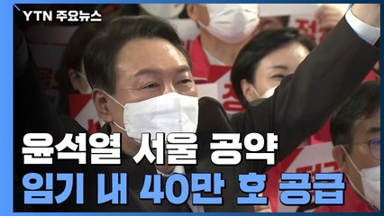 윤석열 "서울 40만 호 신규 공급"...'비과학적' 방역 비판 / YTN