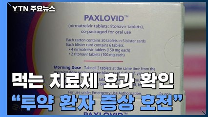 "먹는 치료제 투약한 환자 대부분 증상 호전" / YTN