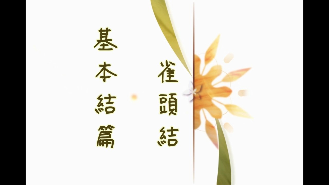 雀頭結編法 - Lark’s Head Knot