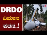 DRDO Flight Crashed In Chitradurga | DRDO ವಿಮಾನ ಪತನ | TV5 Kannada
