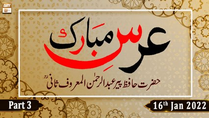 Urs Mubarak - Hazrat Hafiz Pir Abdul Rehman Al Maroof Sani R.A - Part 3 - 16th Jan 2022 - ARY Qtv