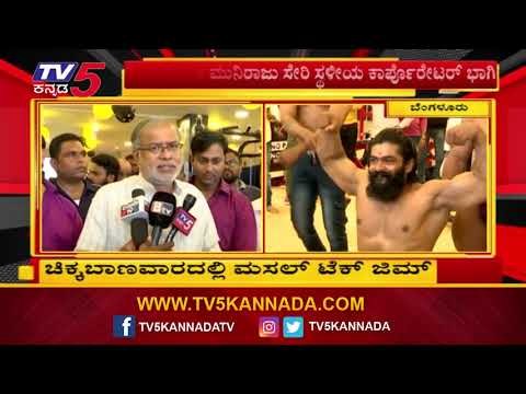 ಬೆಂಗಳೂರಿನ ಜಿಮ್​ ಪ್ರಿಯರಿಗೆ ಗುಡ್​ನ್ಯೂಸ್ | Muscle Tech GYM | Bangalore | TV5 Kannada