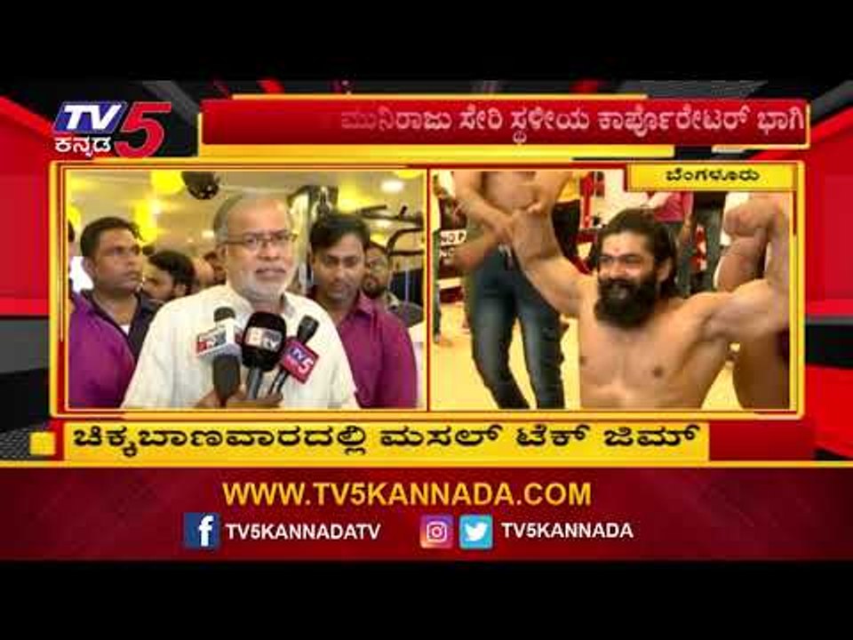 ಬೆಂಗಳೂರಿನ ಜಿಮ್​ ಪ್ರಿಯರಿಗೆ ಗುಡ್​ನ್ಯೂಸ್ | Muscle Tech GYM | Bangalore | TV5 Kannada