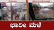 ಬೆಂಗಳೂರಿನಲ್ಲಿ ಭಾರೀ ಮಳೆಯಿಂದ ರಸ್ತೆಗಳು ಜಲಾವೃತ | Heavy Rain Lashes | Bangalore | TV5 Kannada