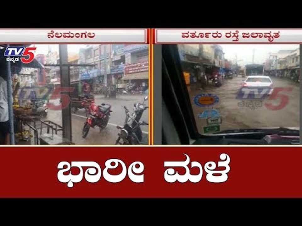 ಬೆಂಗಳೂರಿನಲ್ಲಿ ಭಾರೀ ಮಳೆಯಿಂದ ರಸ್ತೆಗಳು ಜಲಾವೃತ | Heavy Rain Lashes | Bangalore | TV5 Kannada