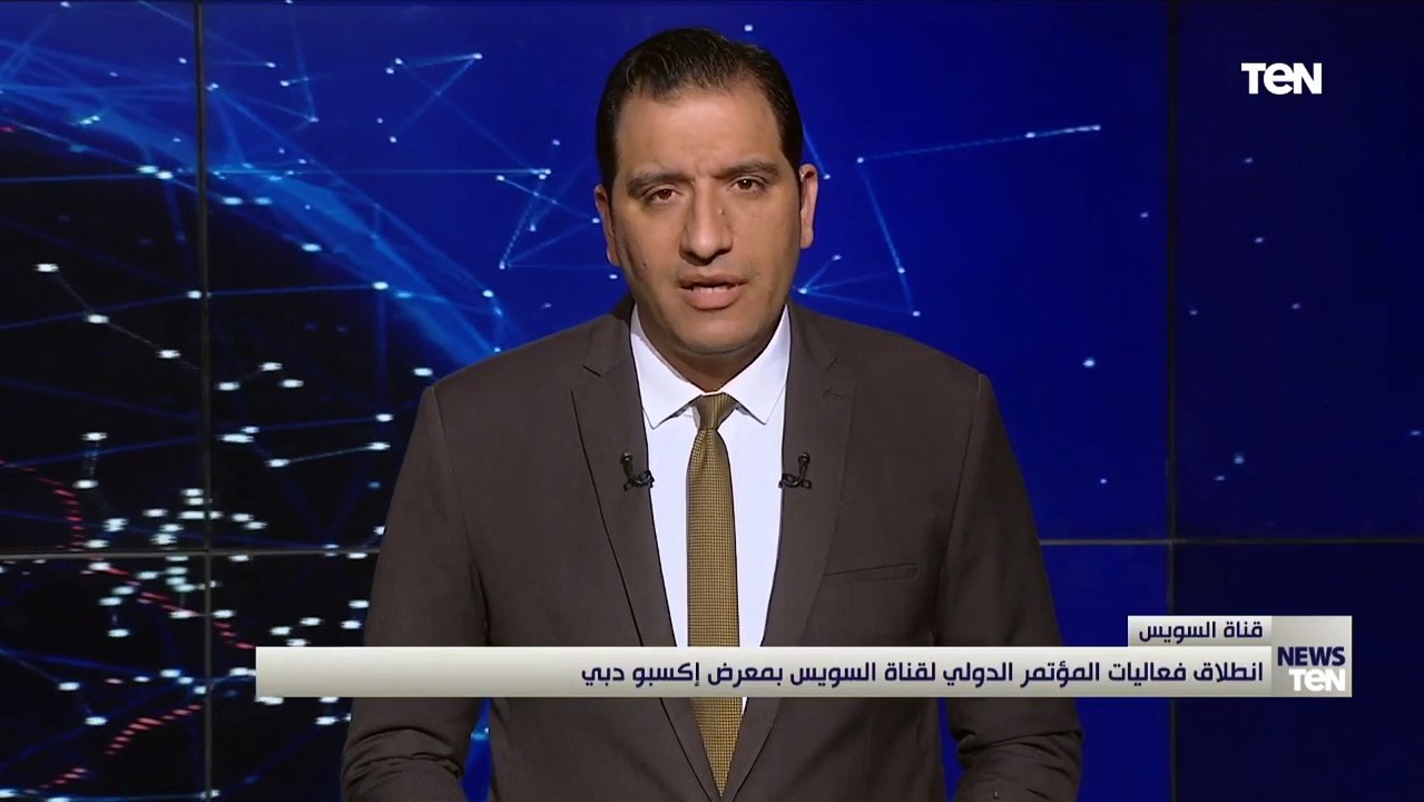 انطلاق فعاليات المؤتمر الدولي لقناة السويس بمعرض إكسبو دبي لمناقشة سبل دعم التجارة العالمية