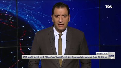 وزيرة التجارة والصناعة تشارك فى ندوة تحت عنوان " قناة السويس وتحديات التجارة العالمية "