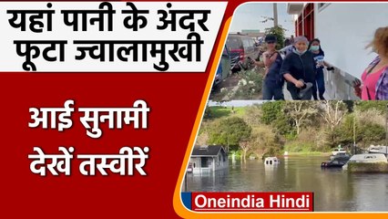 Tonga द्वीप के पास ज्वालामुखी विस्फोट, सुनामी से खतरे में लोगों की जान | tsunami | वनइंडिया हिंदी