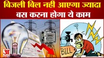 बिजली बिल आता है ज्यादा तो करें ये काम। How To Save Electricity bill। Electric Bill Tips।