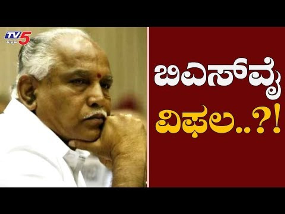 ರಾಜ್ಯ ಕೇಂದ್ರದಲ್ಲೂ ಬಿಜೆಪಿ ಇದ್ದರೂ ಯಡಿಯೂರಪ್ಪ ವಿಫಲ?! | CM BS Yeddyurappa | TV5 Kannada