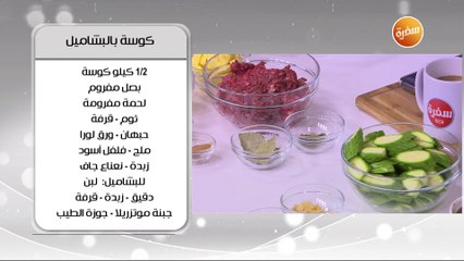 كوسة بالبشاميل  | أميرة شنب