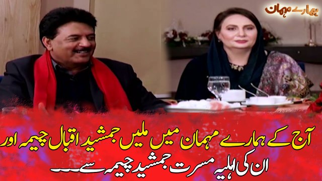 Jamshed Iqbal Cheema and his wife Musarat Jamshed Cheema become guests in Hamare Mehman