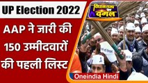 UP Election 2022: Aam Aadmi Party ने जारी की 150 उम्मीदवारों की पहली लिस्ट | वनइंडिया हिंदी