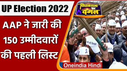 UP Election 2022: Aam Aadmi Party ने जारी की 150 उम्मीदवारों की पहली लिस्ट | वनइंडिया हिंदी