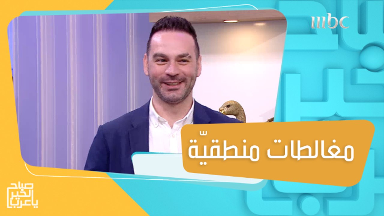 أشهر المغالطات المنطقية التي نقع فيها دون أن ندري