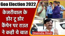 Goa Election 2022: Kejriwal के Door To Door Campaign पर Sanjay Raut ने साधा निशाना | वनइंडिया हिंदी