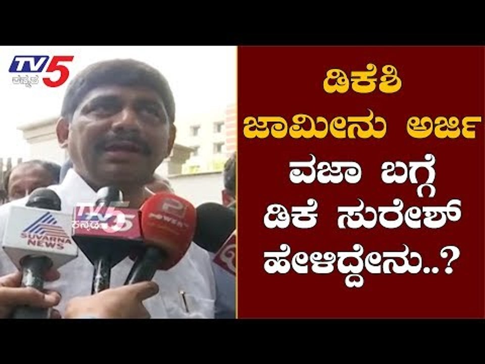 ಡಿಕೆಶಿ ಜಾಮೀನು ಅರ್ಜಿ ವಜಾ ಬಗ್ಗೆ ಡಿಕೆ ಸುರೇಶ್ ಹೇಳಿದ್ದೇನು..?| MP DK Suresh | DKS | ED | TV5 Kannada