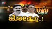 ರಾಜ್ಯ ರಾಜಕಾರಣದ ಸ್ಟಾರ್ ಜೋಡಿಯ ಇನ್ ಸೈಡ್​ ಸ್ಟೋರಿ..!| DCM Ashwath Narayan | BY Vijayendra | TV5 Kannada