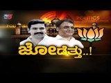 ರಾಜ್ಯ ರಾಜಕಾರಣದ ಸ್ಟಾರ್ ಜೋಡಿಯ ಇನ್ ಸೈಡ್​ ಸ್ಟೋರಿ..!| DCM Ashwath Narayan | BY Vijayendra | TV5 Kannada