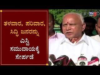 ತಳವಾರ, ಪರಿವಾರ, ಸಿದ್ಧಿ ಜನರನ್ನು ಎಸ್ಟಿ ಸಮುದಾಯಕ್ಕೆ ಸೇರ್ಪಡೆ | CM Yeddyurappa | ST Community | TV5 Kannada
