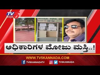 ಕೆಲಸಕ್ಕೆ ಚಕ್ಕರ್ ಪಾರ್ಟಿಗೆ ಹಾಜರ್..!| Chintamani Tahasildar Office | Chikkaballapur | TV5 Kannada