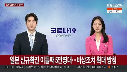 일본 신규확진 이틀째 5만명대…비상조치 확대 방침