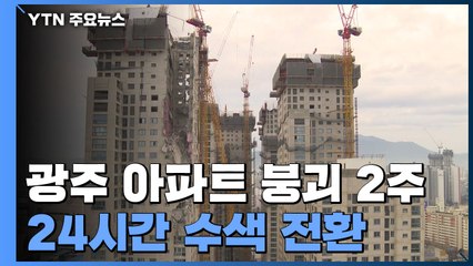 광주 아파트 붕괴 2주째...24시간 수색 전환 / YTN