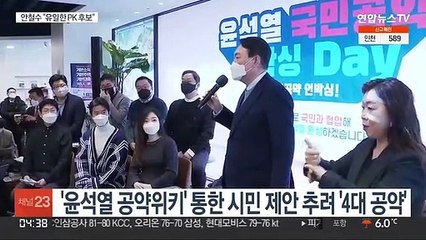 윤석열, 국민이 제안한 '육아재택' 공약…안철수, PK 공략