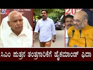 ಸಿಎಂ ಪುತ್ರನ ತಂತ್ರಗಾರಿಕೆಗೆ ಹೈಕಮಾಂಡ್​  ಫುಲ್ ಫಿದಾ | BY Vijayendra | BJP High Command | TV5 Kannada