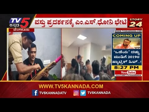 ವಸ್ತು ಪ್ರದರ್ಶನಕ್ಕೆ ಎಂ.ಎಸ್​. ಧೋನಿ ಭೇಟಿ | Mahendra Singh Dhoni | Bangalore | TV5 Kannada