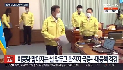 설 명절 방역에 올림픽 대표단까지…문대통령, 현안 점검