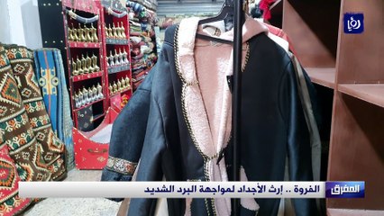 الفروة .. إرث الأجداد لمواجهة البرد الشديد