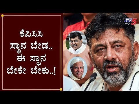 ಕೆಪಿಸಿಸಿ ಸ್ಥಾನ ಬೇಡ... ಈ ಸ್ಥಾನ ಬೇಕೇ ಬೇಕು..! | DK shivakumar | Congress Legislature Party | TV5