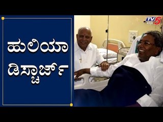 ಹುಲಿಯಾ ಡಿಸ್ಚಾರ್ಜ್​ | Siddaramaiah Discharge | TV5 Kannada