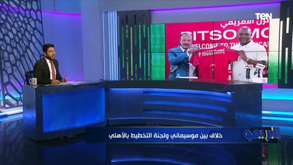 أخبار الأهلي.. خلاف بين موسيماني ولجنة التخطيط بالأهلي لهذا السبب