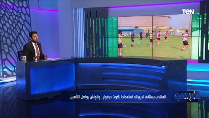 البريمو يوضح أبرز استعدادات المنتخب الوطني والموقف النهائي من مشاركة "الونش" أمام كوت ديفوار
